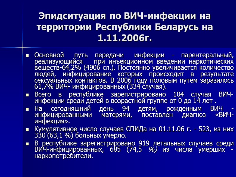 Эпидситуация по ВИЧ-инфекции на территории Республики Беларусь на 1.11.2006г. Основной   путь 